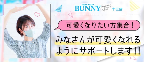 BUNNY 十三店の求人画像