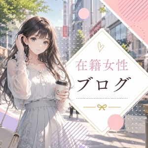 在籍女性ブログvol.11のアイキャッチ画像
