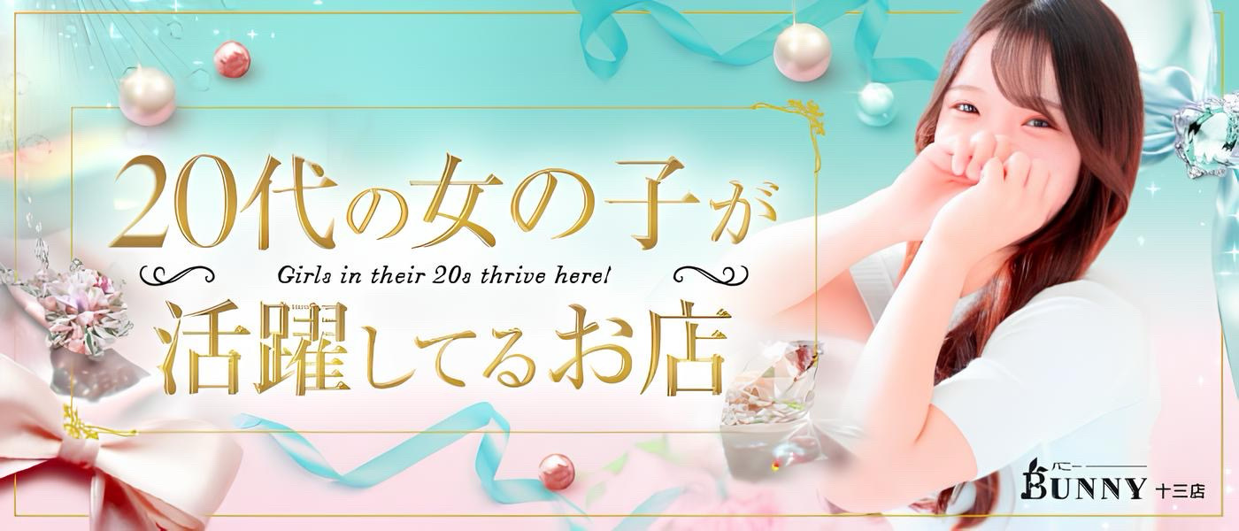 BUNNY 十三店（グローアップグループ）の体験入店求人画像