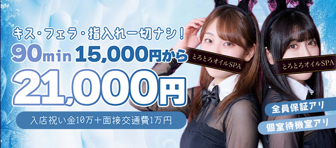 逆バニーメンズエステとろとろオイルSPA