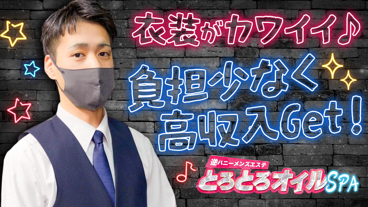 逆バニーメンズエステとろとろｵｲﾙSPAの求人動画