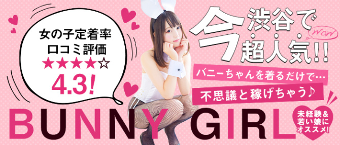 BUNNY GIRL(モンキーグループ)のぽっちゃり求人画像
