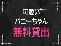 ドMなバニーちゃん水戸で働くメリット2