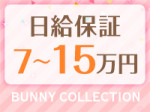 みんなに日給保証!