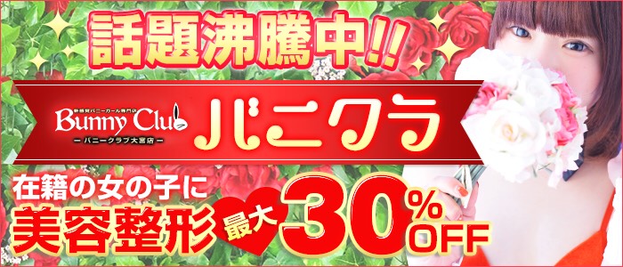バニークラブ 大宮店