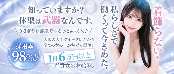 うさぎのお部屋のぽっちゃり求人画像