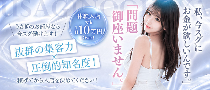 うさぎのお部屋の体験入店求人画像
