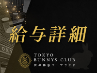 TOKYO BUNNYS CLUBで働くメリット1