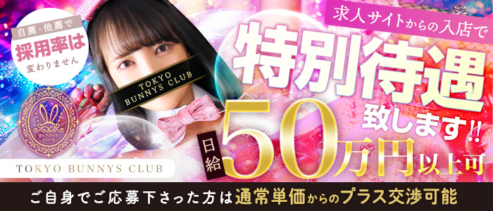TOKYO BUNNYS CLUBの求人画像