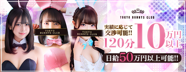 TOKYO BUNNYS CLUBの求人画像