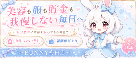BUNNY 梅田店(グローアップグループ)