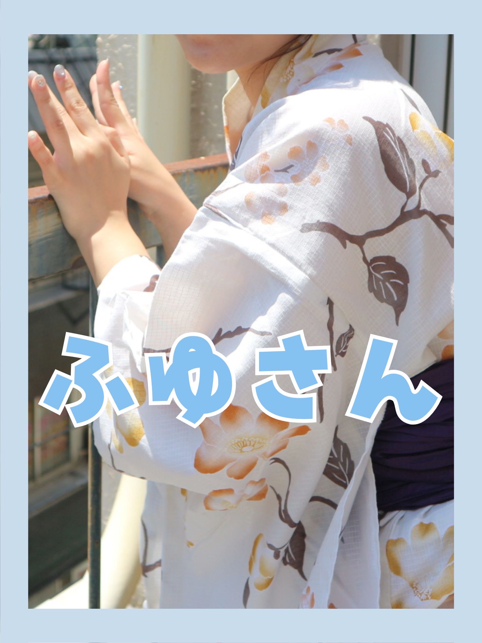 ふゆさん