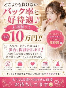 どこよりも負けないバック率と好待遇♪のアイキャッチ画像