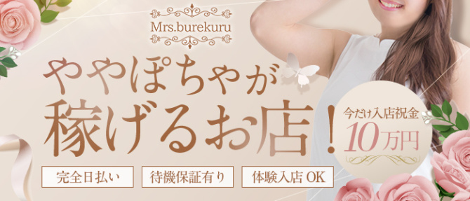Mrs.burekuru ミセスブレクルのぽっちゃり求人画像