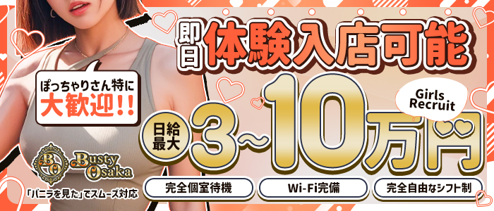 Busty Osaka(バスティオオサカ)の体験入店求人画像