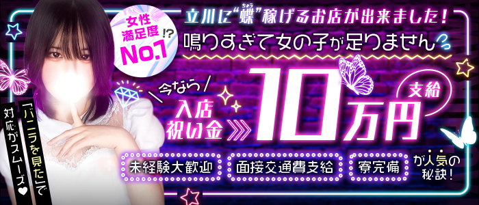バタフライ立川