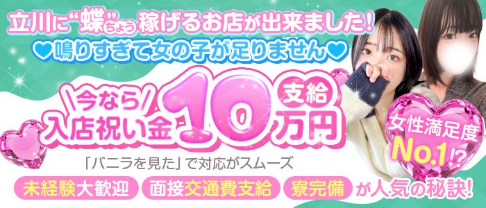 バタフライ立川の求人画像