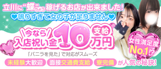 バタフライ立川