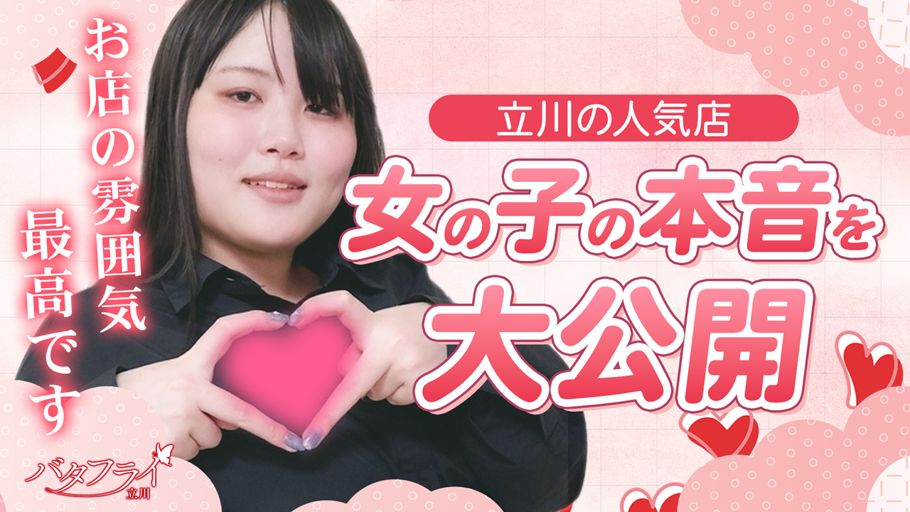 バタフライ立川に在籍する女の子のお仕事紹介動画