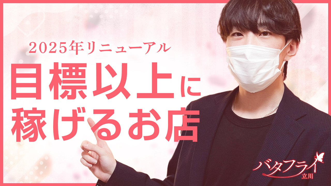 バタフライ立川のスタッフによるお仕事紹介動画