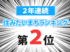 住みたい街ランキング2位