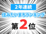 住みたい街ランキング2位