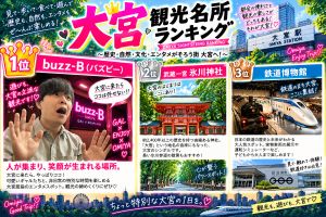 シルバーウィークのご予定はお決まり？観光いくなら大宮でしょ！のアイキャッチ画像