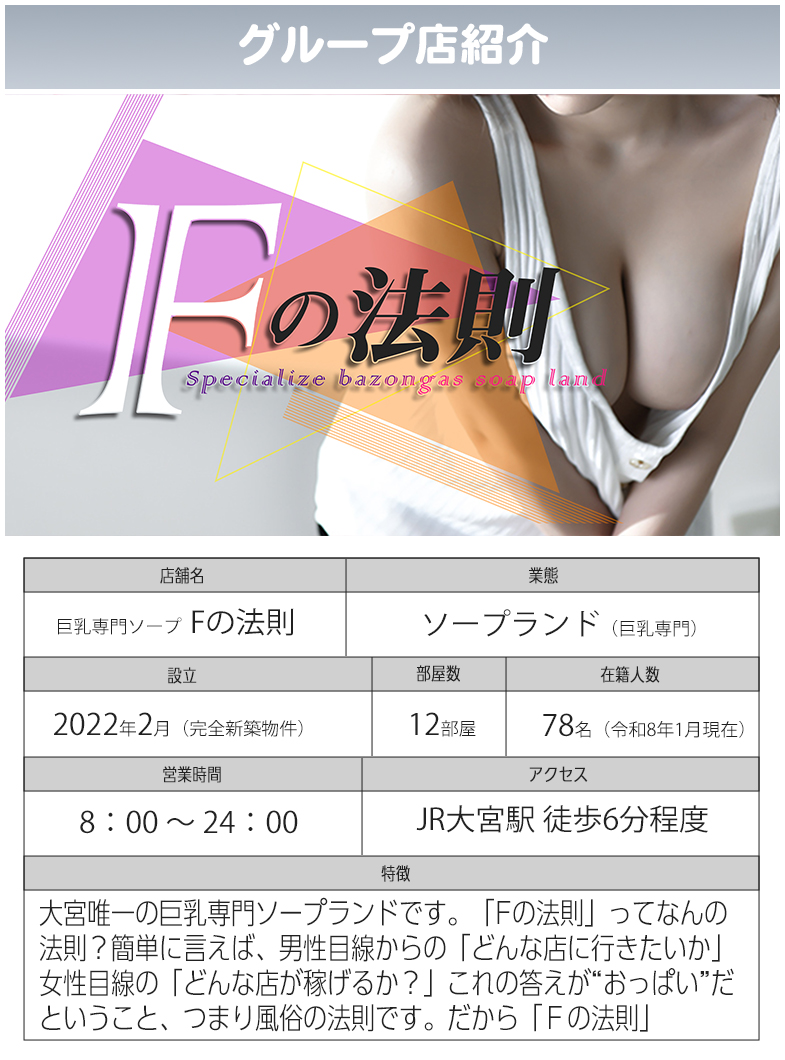 buzz-B（バズ・ビー）のグループ店紹介『Fの法則』