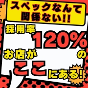 驚異の採用率120％！