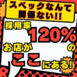 驚異の採用率120%!