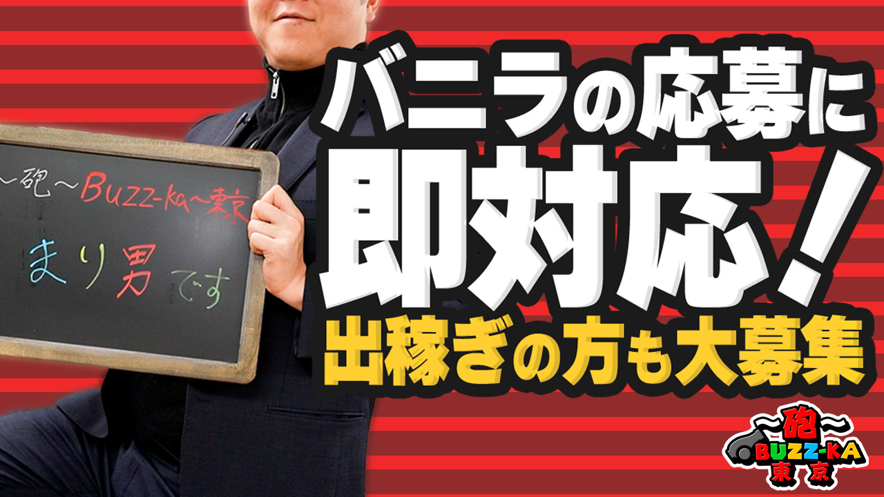 ～砲～Buzz-ka～東京のスタッフによるお仕事紹介動画