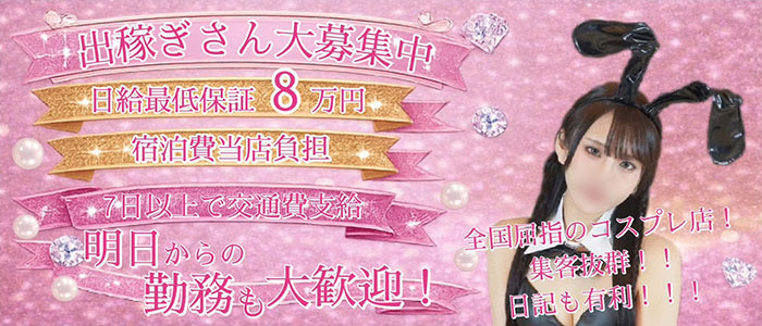 C&acute;est裸美の出稼ぎ求人画像