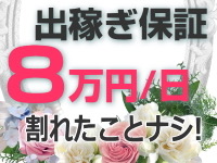 保証8万円／日※増額可