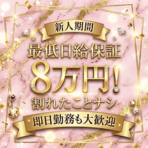 高級店のため1接客あたりの単価も高めです！のアイキャッチ画像