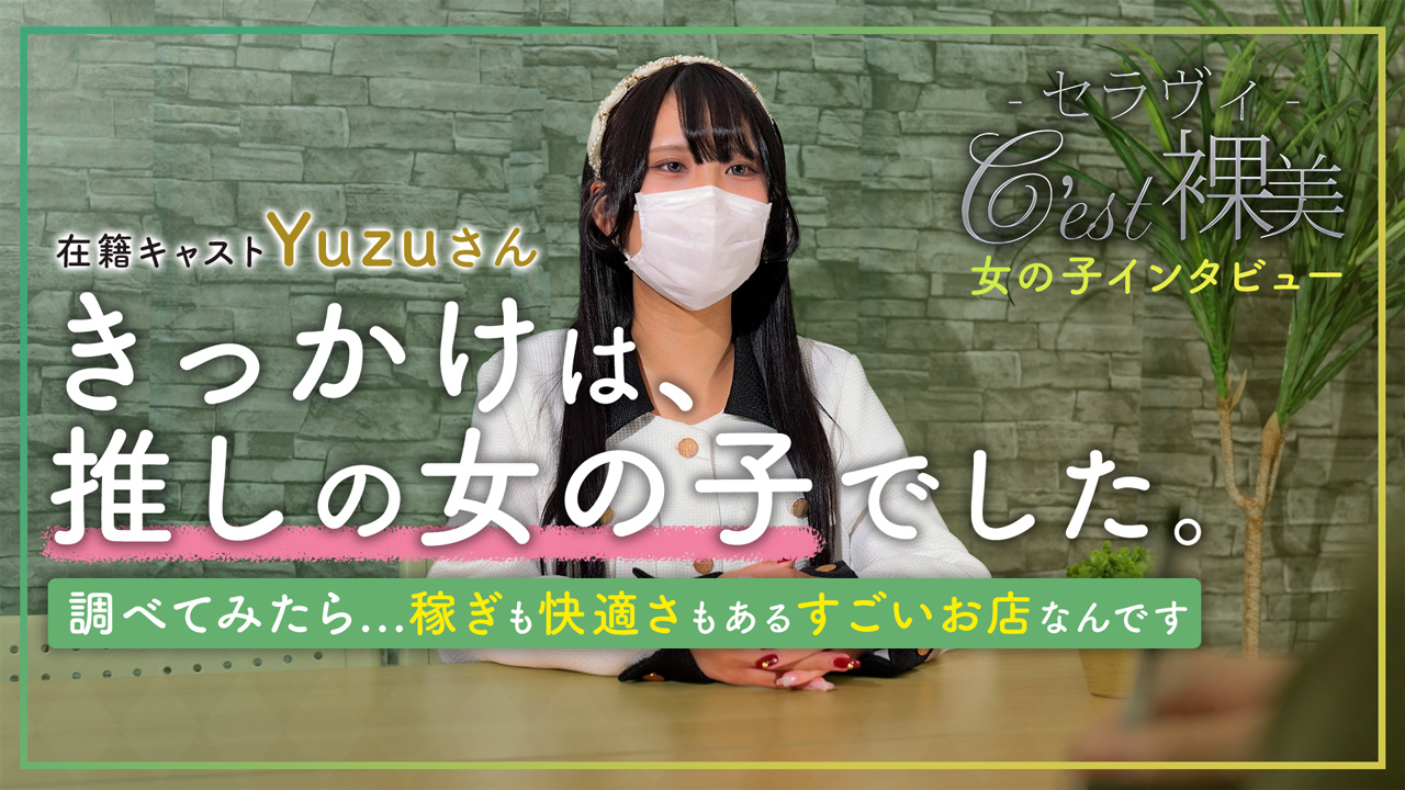 C´est裸美の求人動画