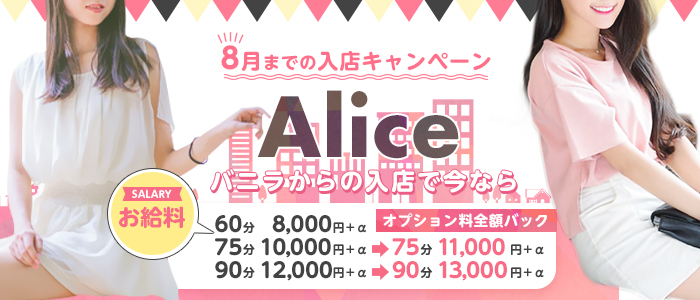 Aliceの求人画像