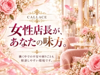 CALLACE（カラーチェ）で働くメリット1