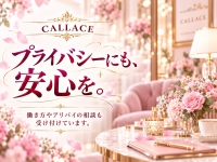 CALLACE（カラーチェ）で働くメリット2