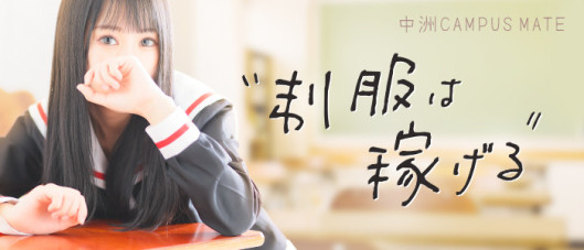 中洲CAMPUS MATE(キャンパスメイト)