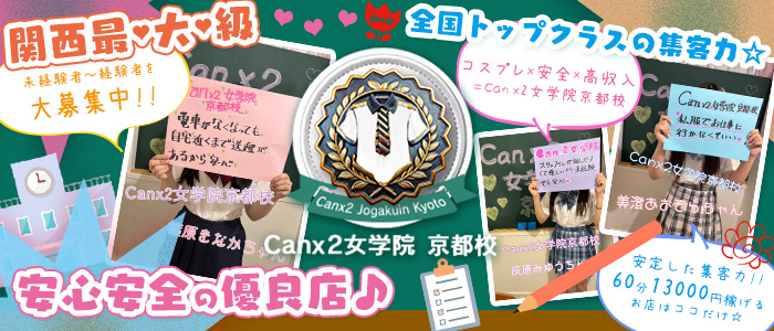 Canx2女学院 京都校
