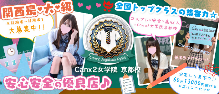 Canx2女学院 京都校