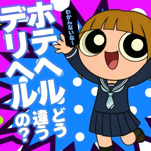 【Canx2女学院通信】ホテヘルとデリヘルってどう違うの？のアイキャッチ画像