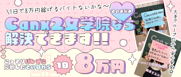 Canx2女学院 京都校