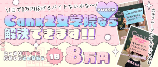 Canx2女学院 京都校