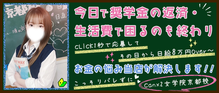 Canx2女学院 京都校の体験入店求人画像