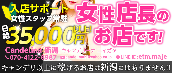 Candelina新潟 キャンデリーナニイガタ