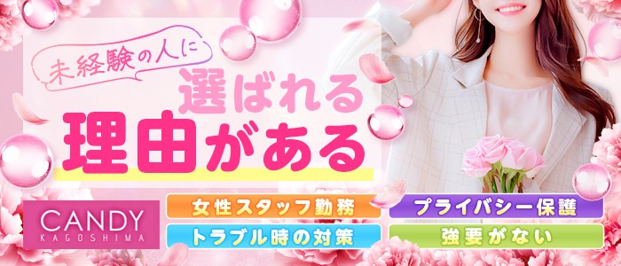 キャンディの求人情報