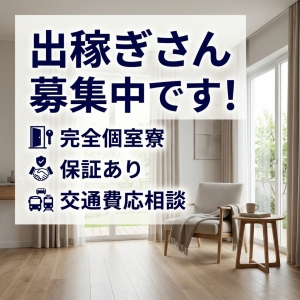 出稼ぎさん、募集中です♪のアイキャッチ画像