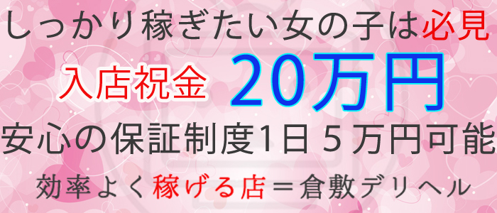 倉敷デリヘル
