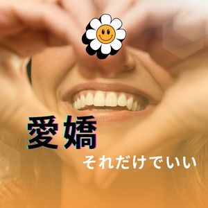 「愛嬌」に勝る武器なんて存在しないのよ！のアイキャッチ画像